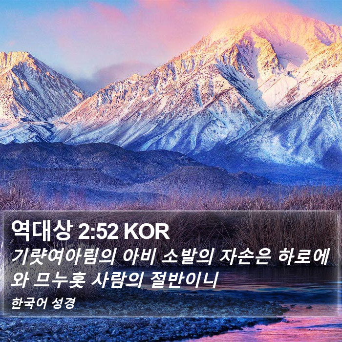 역대상 2:52 KOR Bible Study