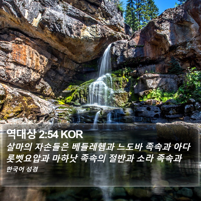 역대상 2:54 KOR Bible Study