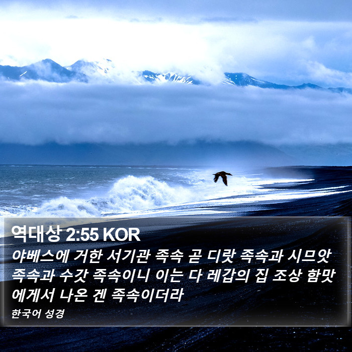 역대상 2:55 KOR Bible Study