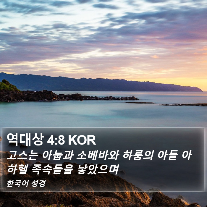 역대상 4:8 KOR Bible Study