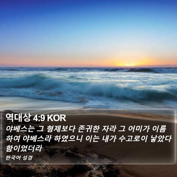 역대상 4:9 KOR Bible Study