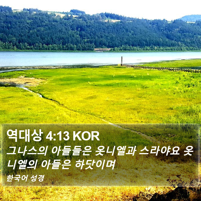 역대상 4:13 KOR Bible Study