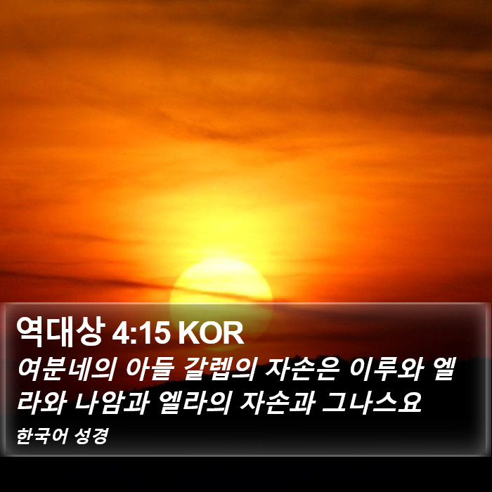 역대상 4:15 KOR Bible Study