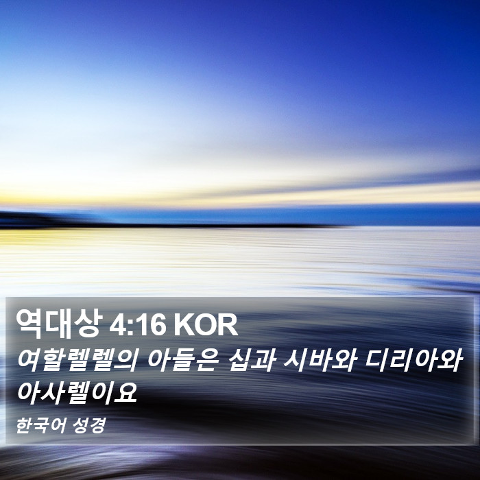 역대상 4:16 KOR Bible Study