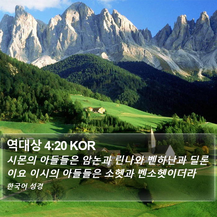 역대상 4:20 KOR Bible Study
