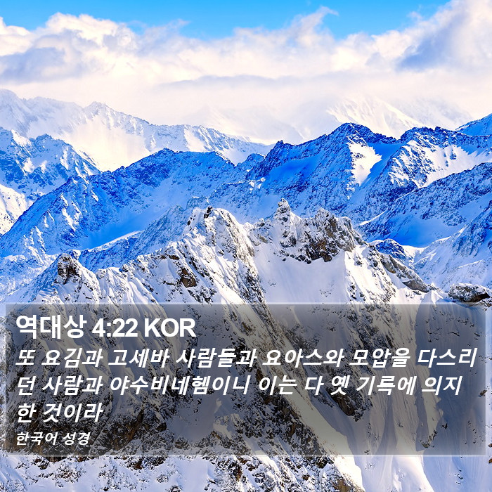 역대상 4:22 KOR Bible Study