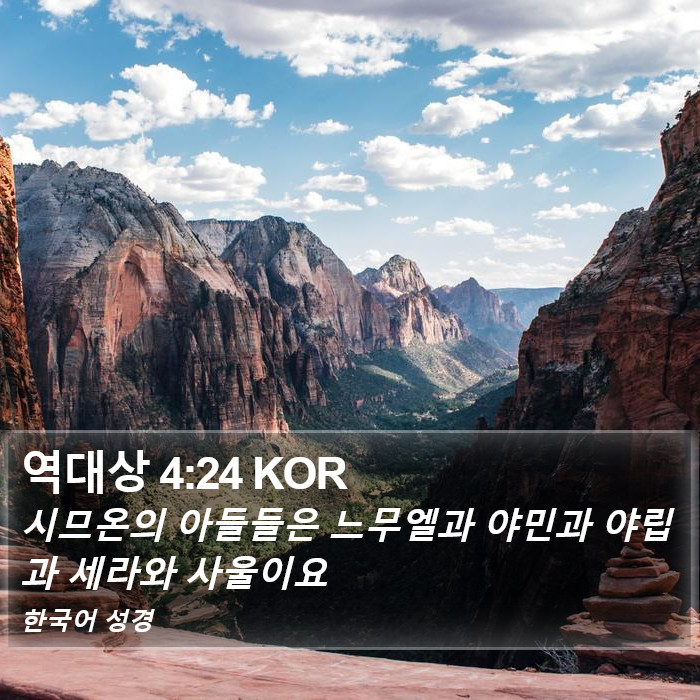 역대상 4:24 KOR Bible Study