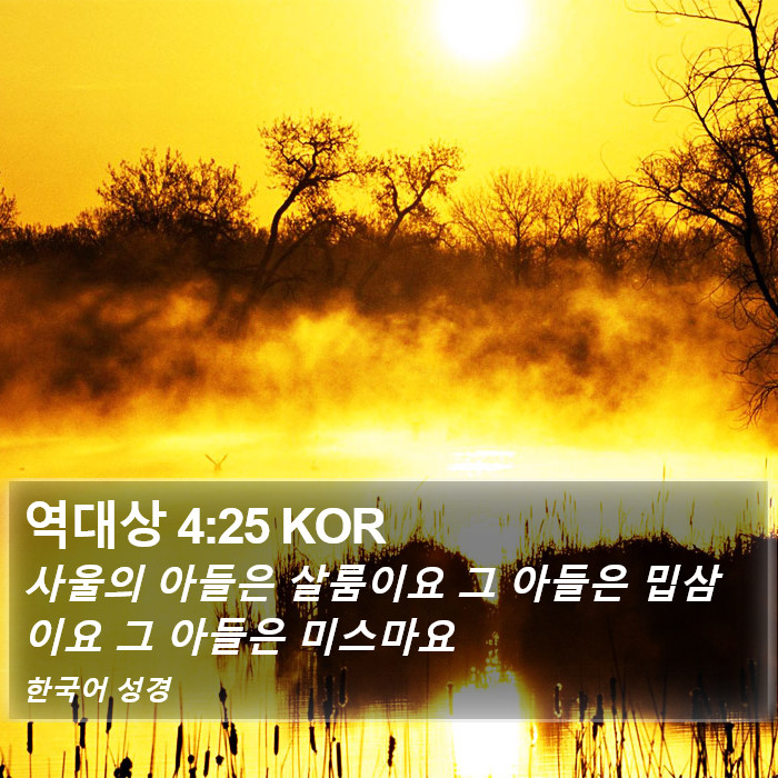 역대상 4:25 KOR Bible Study