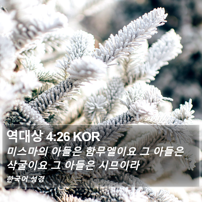 역대상 4:26 KOR Bible Study