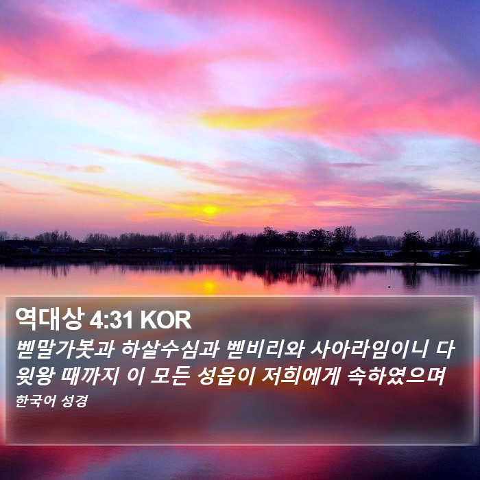 역대상 4:31 KOR Bible Study
