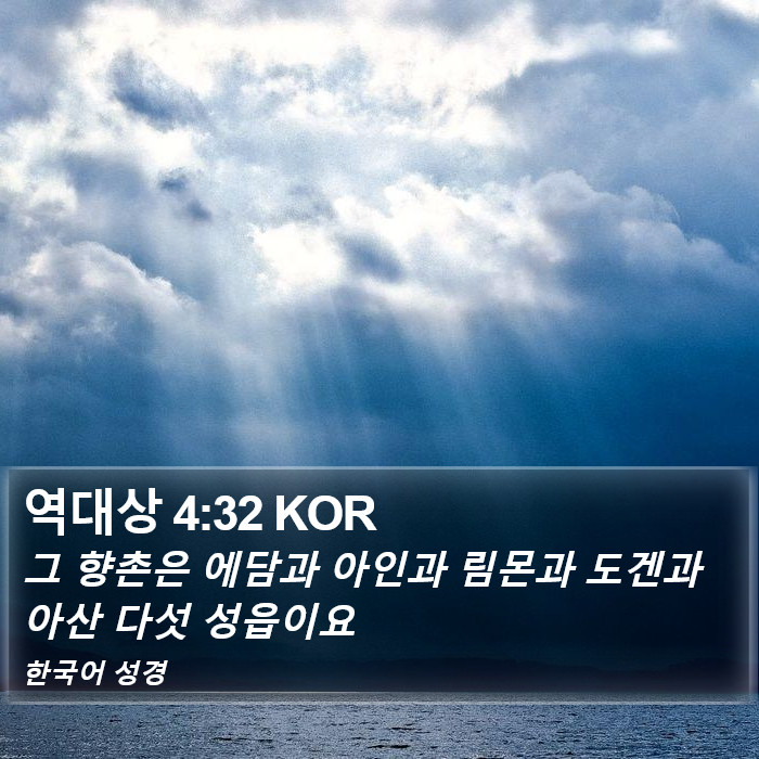 역대상 4:32 KOR Bible Study