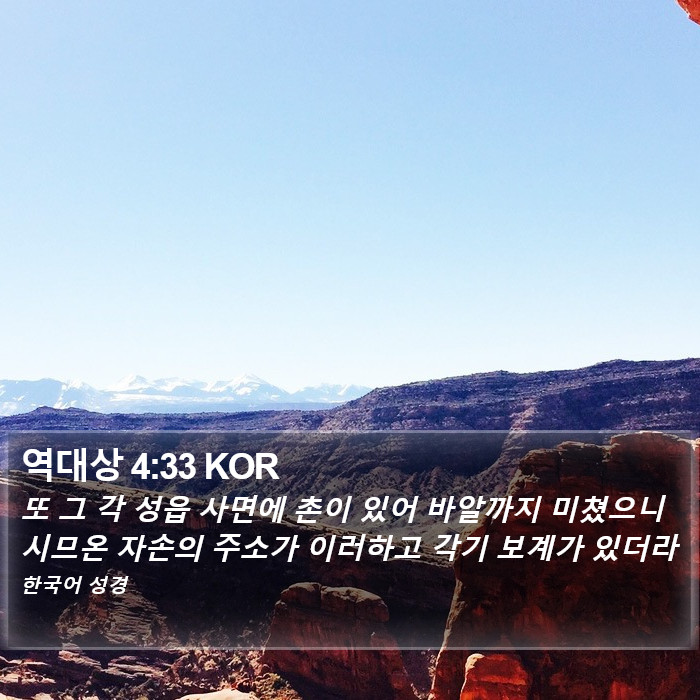 역대상 4:33 KOR Bible Study