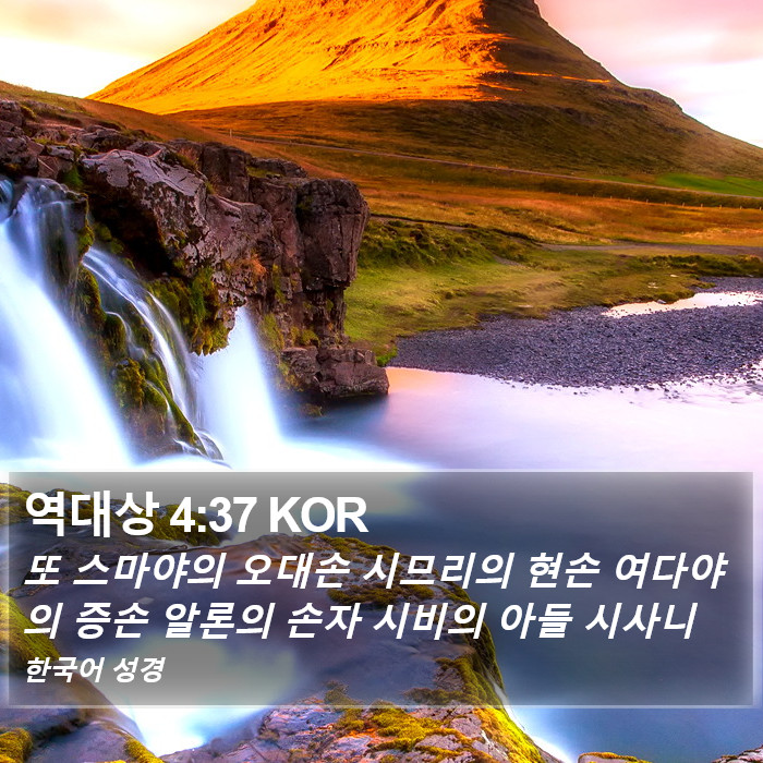 역대상 4:37 KOR Bible Study