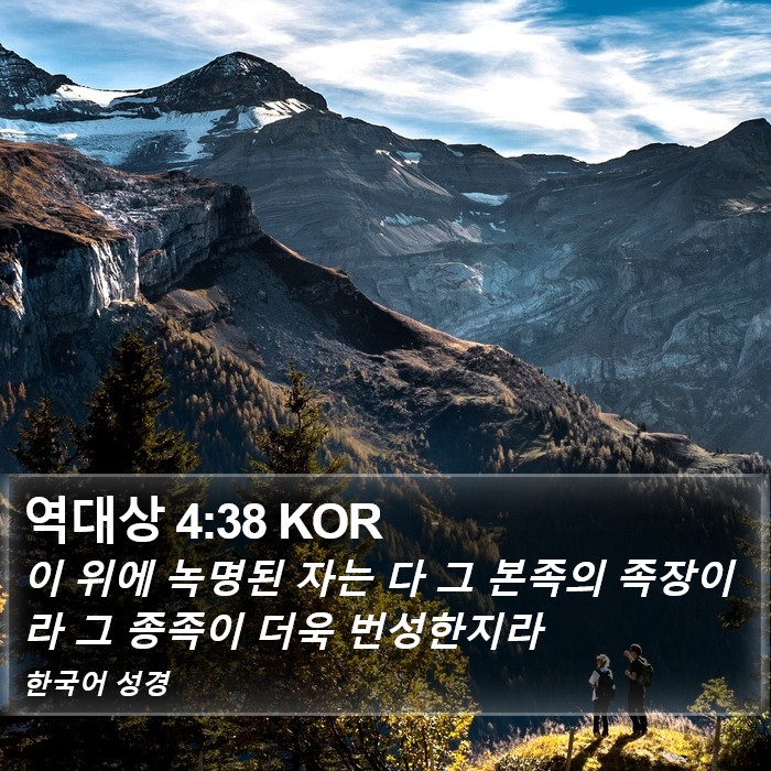역대상 4:38 KOR Bible Study