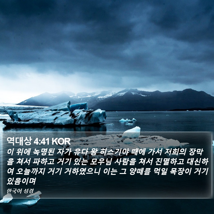 역대상 4:41 KOR Bible Study