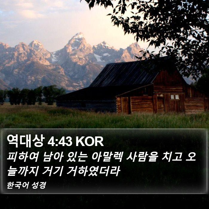 역대상 4:43 KOR Bible Study