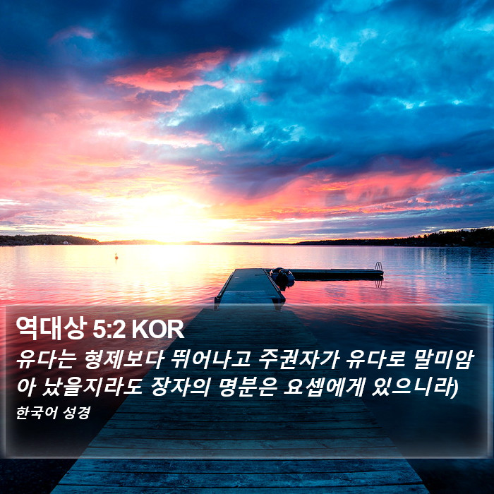 역대상 5:2 KOR Bible Study