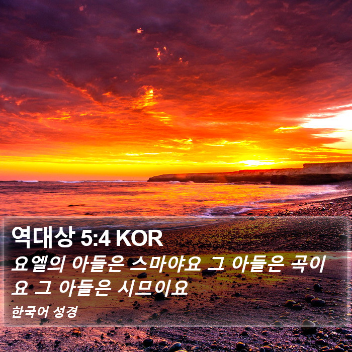 역대상 5:4 KOR Bible Study