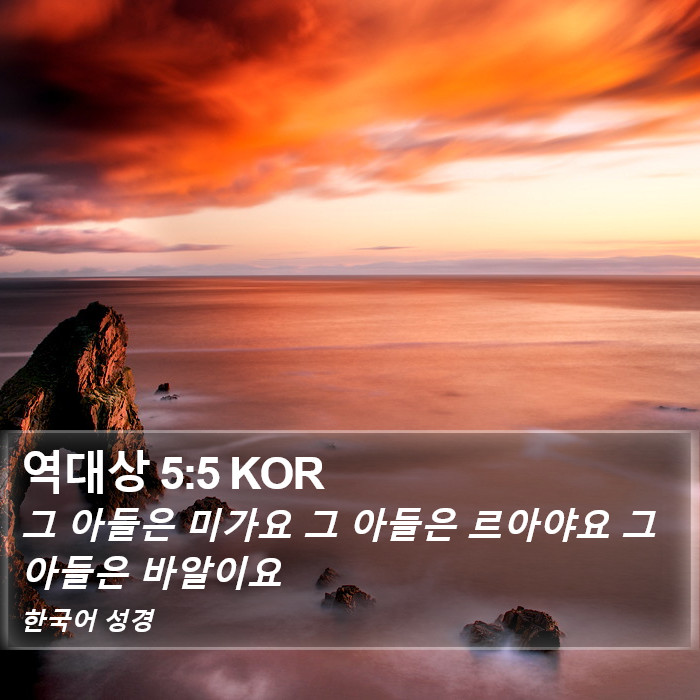 역대상 5:5 KOR Bible Study