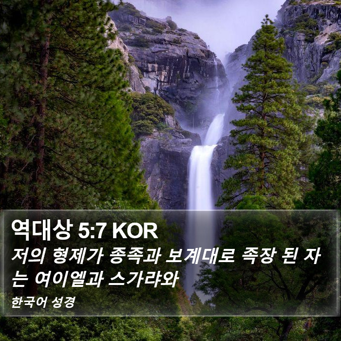 역대상 5:7 KOR Bible Study