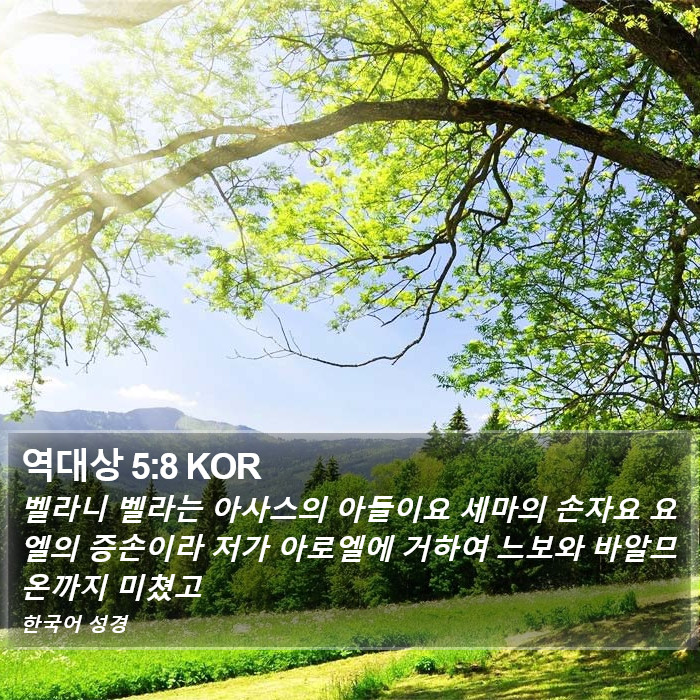 역대상 5:8 KOR Bible Study