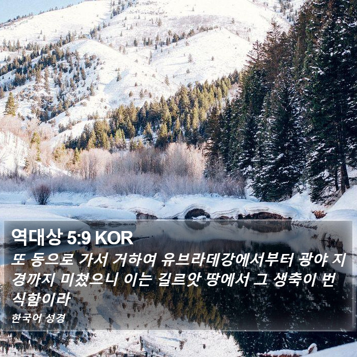 역대상 5:9 KOR Bible Study