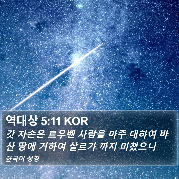 역대상 5:11 KOR Bible Study