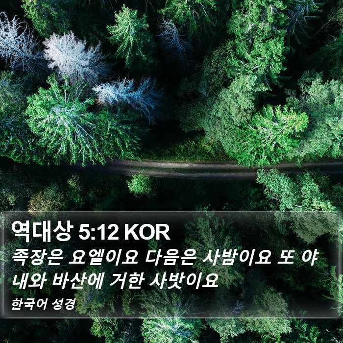 역대상 5:12 KOR Bible Study