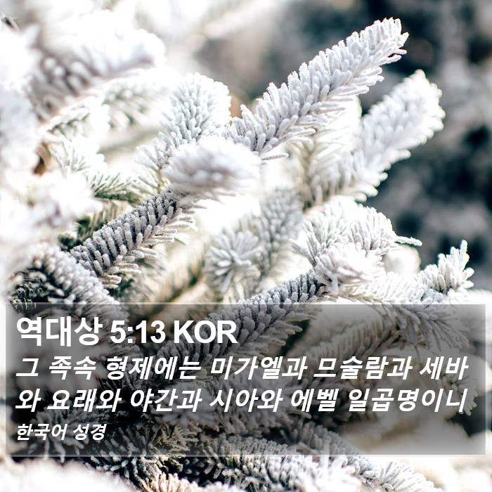 역대상 5:13 KOR Bible Study