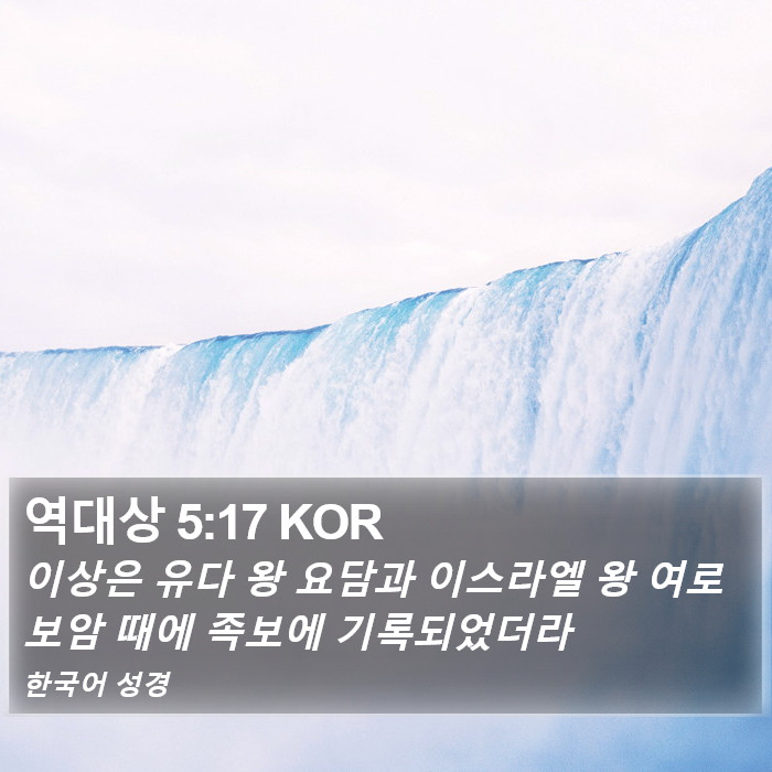 역대상 5:17 KOR Bible Study