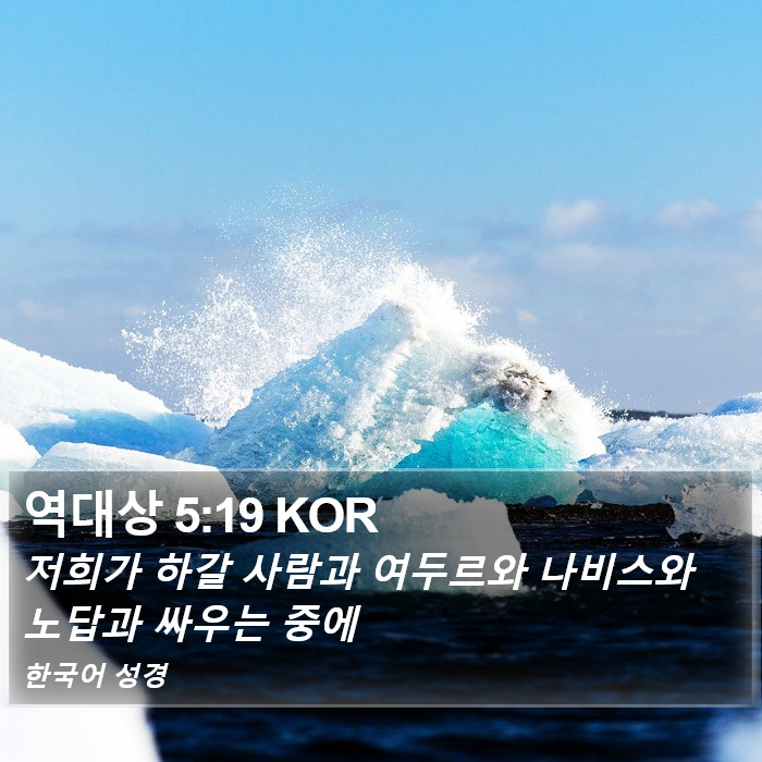 역대상 5:19 KOR Bible Study