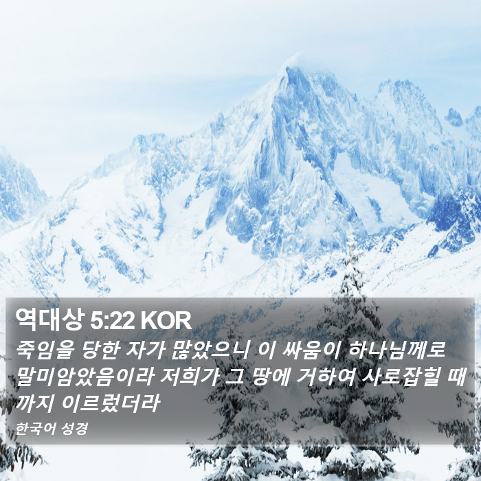 역대상 5:22 KOR Bible Study