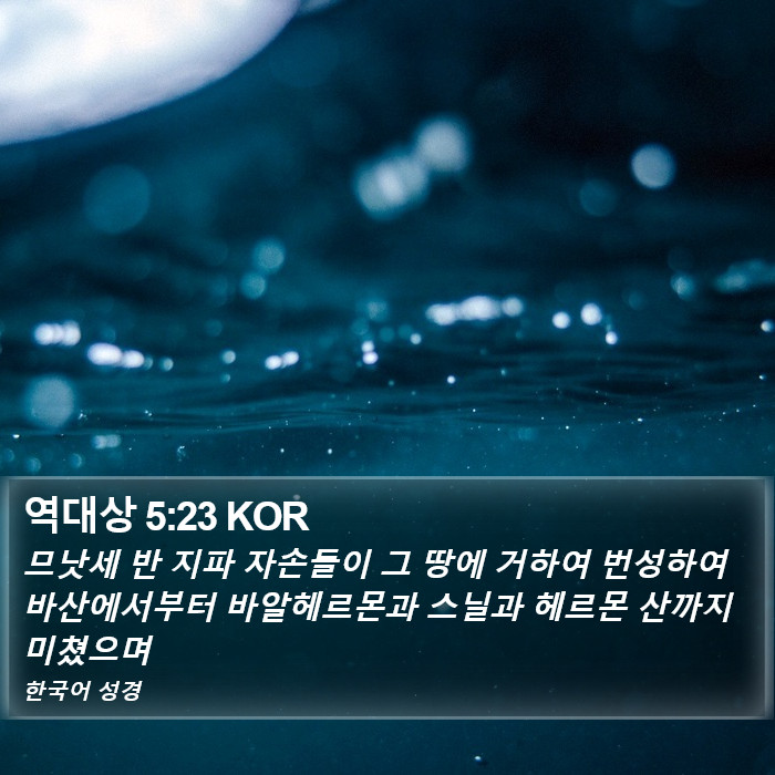 역대상 5:23 KOR Bible Study