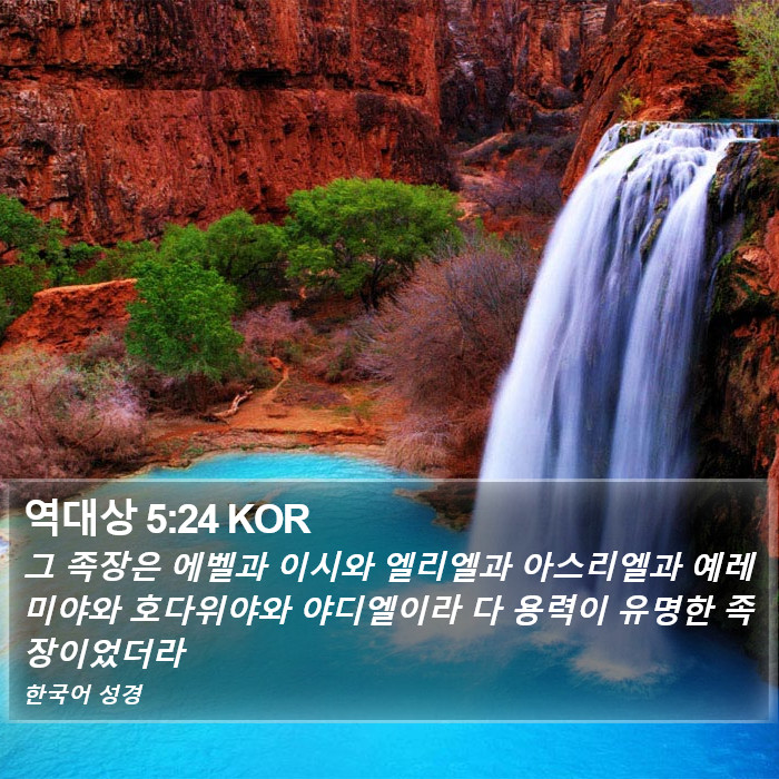 역대상 5:24 KOR Bible Study