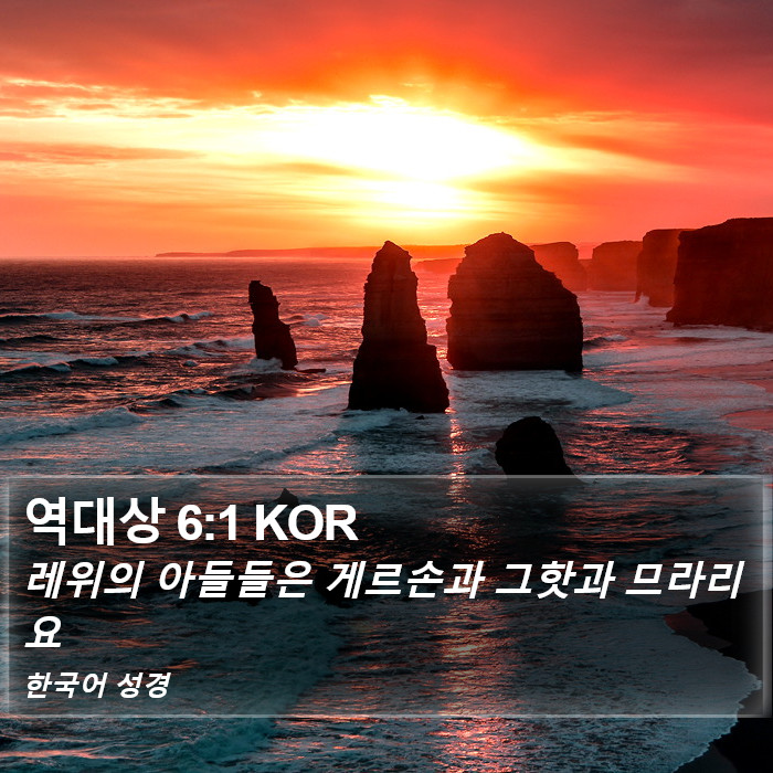 역대상 6:1 KOR Bible Study