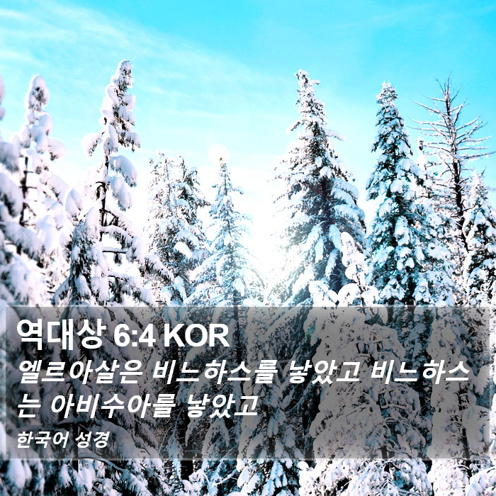 역대상 6:4 KOR Bible Study