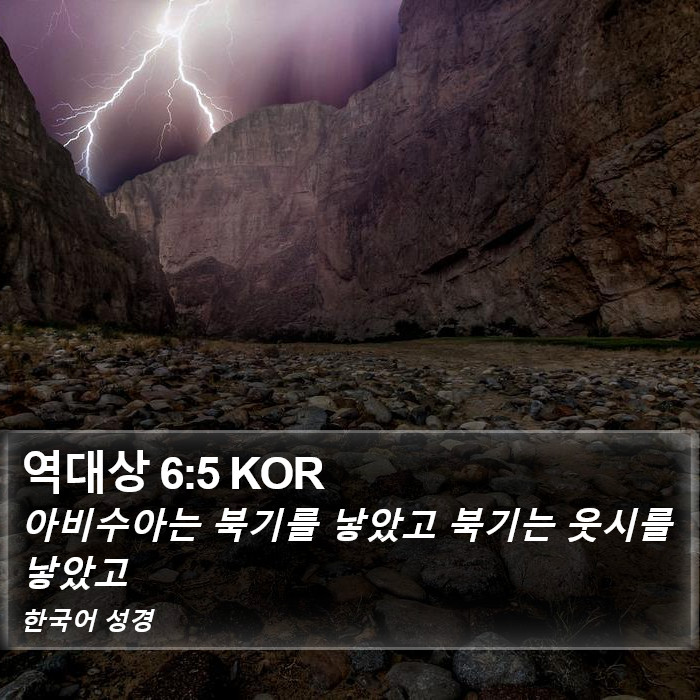 역대상 6:5 KOR Bible Study