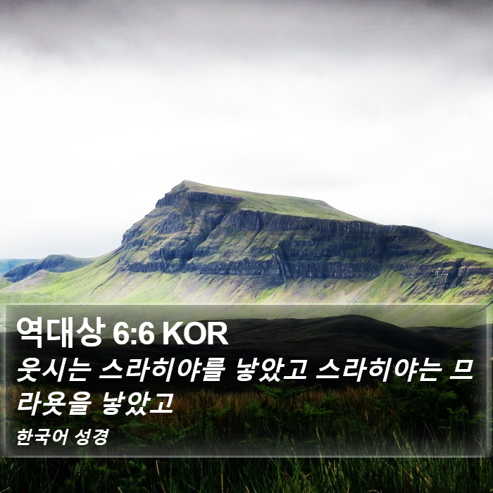 역대상 6:6 KOR Bible Study