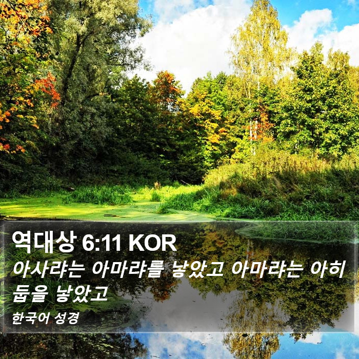 역대상 6:11 KOR Bible Study