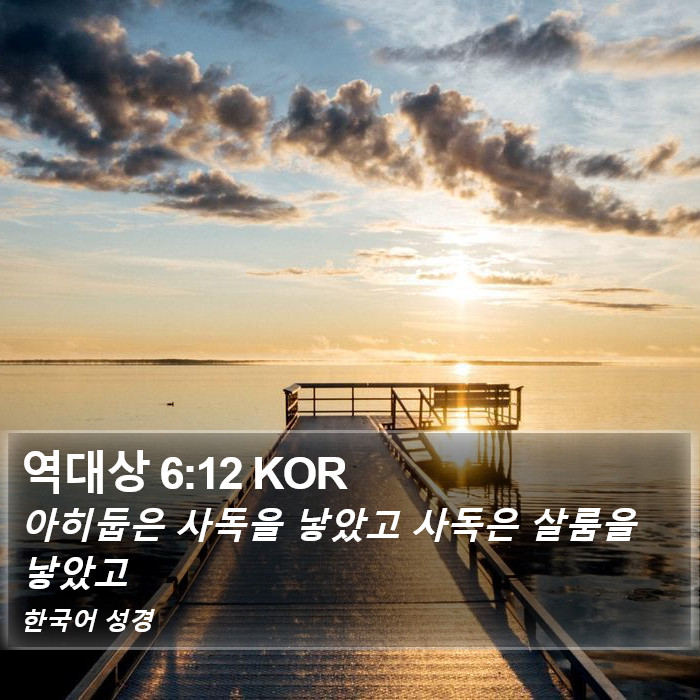 역대상 6:12 KOR Bible Study