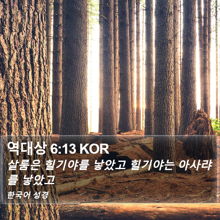 역대상 6:13 KOR Bible Study