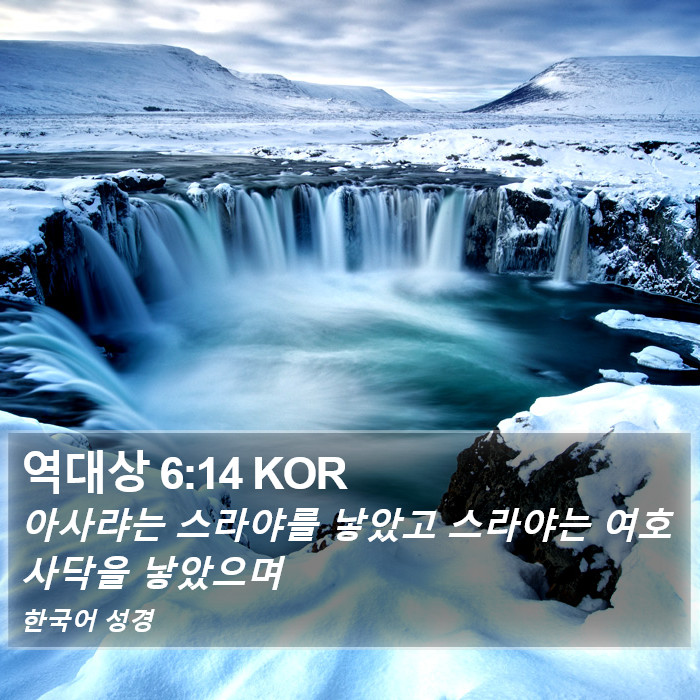 역대상 6:14 KOR Bible Study