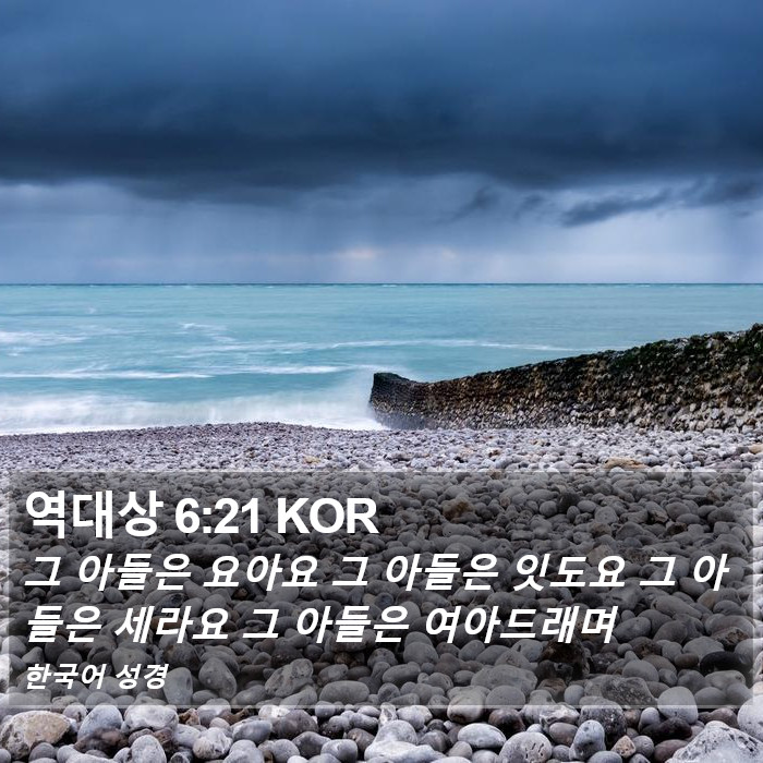 역대상 6:21 KOR Bible Study