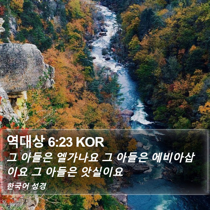 역대상 6:23 KOR Bible Study