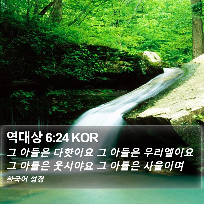 역대상 6:24 KOR Bible Study