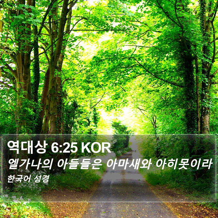 역대상 6:25 KOR Bible Study