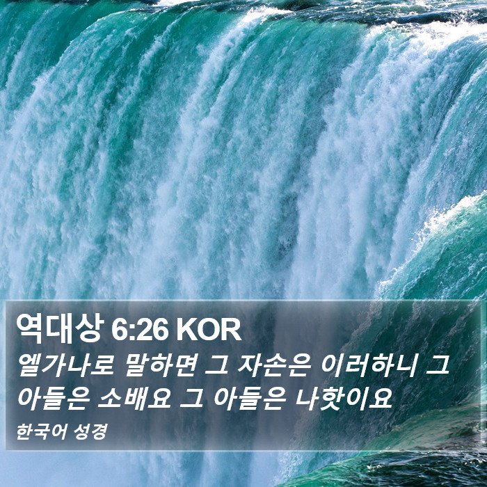 역대상 6:26 KOR Bible Study