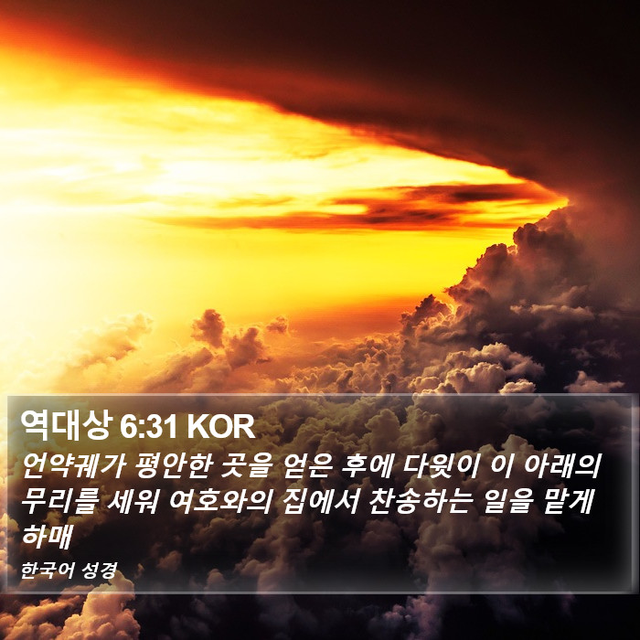 역대상 6:31 KOR Bible Study