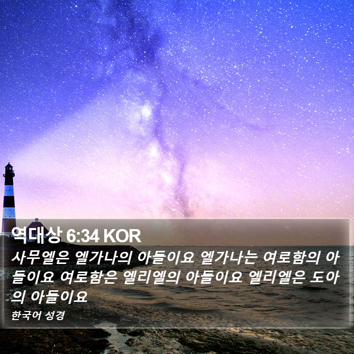 역대상 6:34 KOR Bible Study