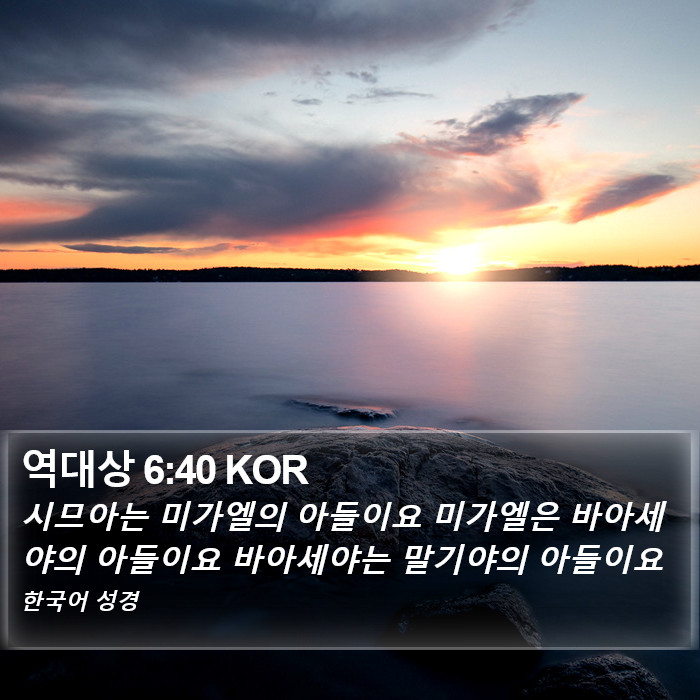 역대상 6:40 KOR Bible Study